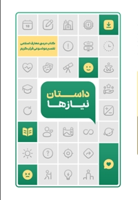 داستان نیازها
